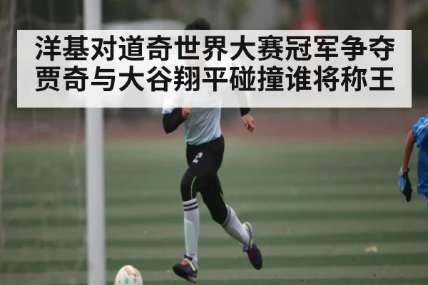 洋基对道奇世界大赛冠军争夺 贾奇与大谷翔平碰撞谁将称王