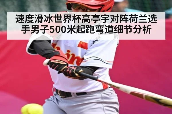 速度滑冰世界杯高亭宇对阵荷兰选手男子500米起跑弯道细节分析