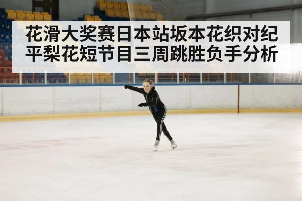 figure skating competition arena ice